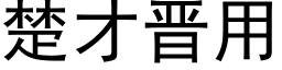 楚才晉用 (黑體矢量字庫)