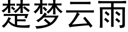 楚梦云雨 (黑体矢量字库)