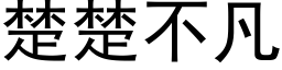 楚楚不凡 (黑體矢量字庫)