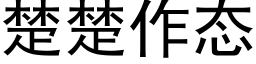 楚楚作态 (黑體矢量字庫)