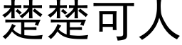 楚楚可人 (黑體矢量字庫)