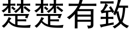 楚楚有致 (黑体矢量字库)