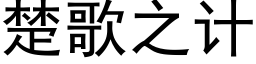 楚歌之計 (黑體矢量字庫)