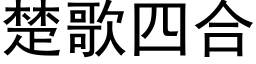 楚歌四合 (黑體矢量字庫)