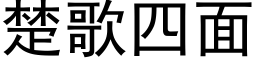 楚歌四面 (黑體矢量字庫)