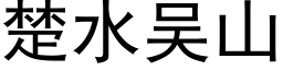 楚水吴山 (黑体矢量字库)