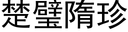 楚璧隋珍 (黑體矢量字庫)