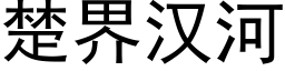 楚界汉河 (黑体矢量字库)