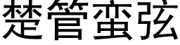 楚管蛮弦 (黑体矢量字库)