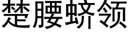 楚腰蛴領 (黑體矢量字庫)