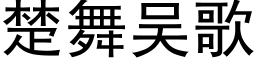 楚舞吴歌 (黑体矢量字库)