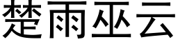 楚雨巫雲 (黑體矢量字庫)