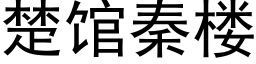 楚馆秦楼 (黑体矢量字库)