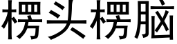 楞頭楞腦 (黑體矢量字庫)