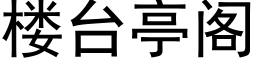 楼台亭阁 (黑体矢量字库)