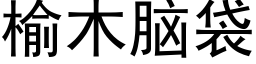 榆木腦袋 (黑體矢量字庫)