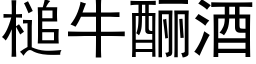 槌牛酾酒 (黑體矢量字庫)