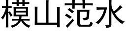 模山范水 (黑体矢量字库)