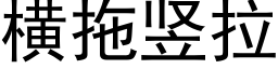 横拖竖拉 (黑体矢量字库)