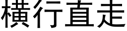 横行直走 (黑体矢量字库)