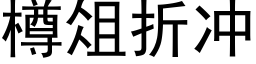 樽俎折沖 (黑體矢量字庫)