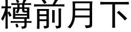 樽前月下 (黑体矢量字库)