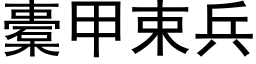 橐甲束兵 (黑體矢量字庫)