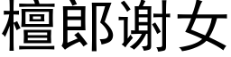 檀郎谢女 (黑体矢量字库)