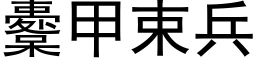 櫜甲束兵 (黑体矢量字库)