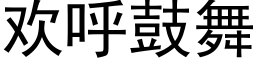 歡呼鼓舞 (黑體矢量字庫)