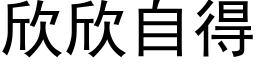 欣欣自得 (黑體矢量字庫)