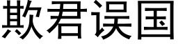 欺君误国 (黑体矢量字库)