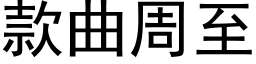 款曲周至 (黑體矢量字庫)