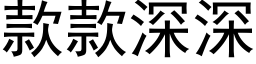 款款深深 (黑體矢量字庫)