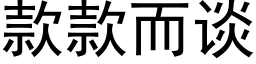 款款而談 (黑體矢量字庫)