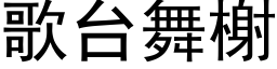 歌台舞榭 (黑體矢量字庫)