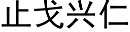 止戈興仁 (黑體矢量字庫)