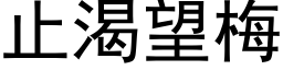 止渴望梅 (黑體矢量字庫)