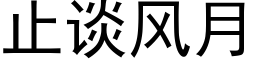 止谈风月 (黑体矢量字库)