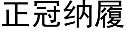 正冠纳履 (黑体矢量字库)