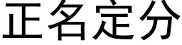 正名定分 (黑體矢量字庫)