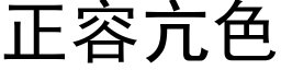 正容亢色 (黑体矢量字库)