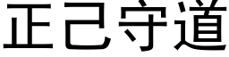 正己守道 (黑體矢量字庫)