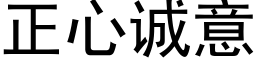 正心诚意 (黑体矢量字库)