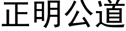 正明公道 (黑體矢量字庫)