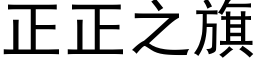 正正之旗 (黑體矢量字庫)