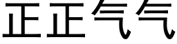 正正氣氣 (黑體矢量字庫)