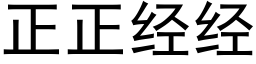 正正經經 (黑體矢量字庫)