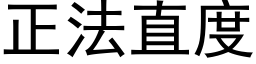 正法直度 (黑體矢量字庫)