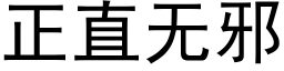 正直無邪 (黑體矢量字庫)